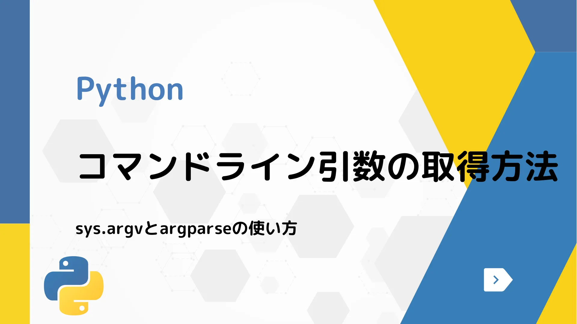 【Python】コマンドライン引数の取得方法 - sys.argvとargparseの使い方