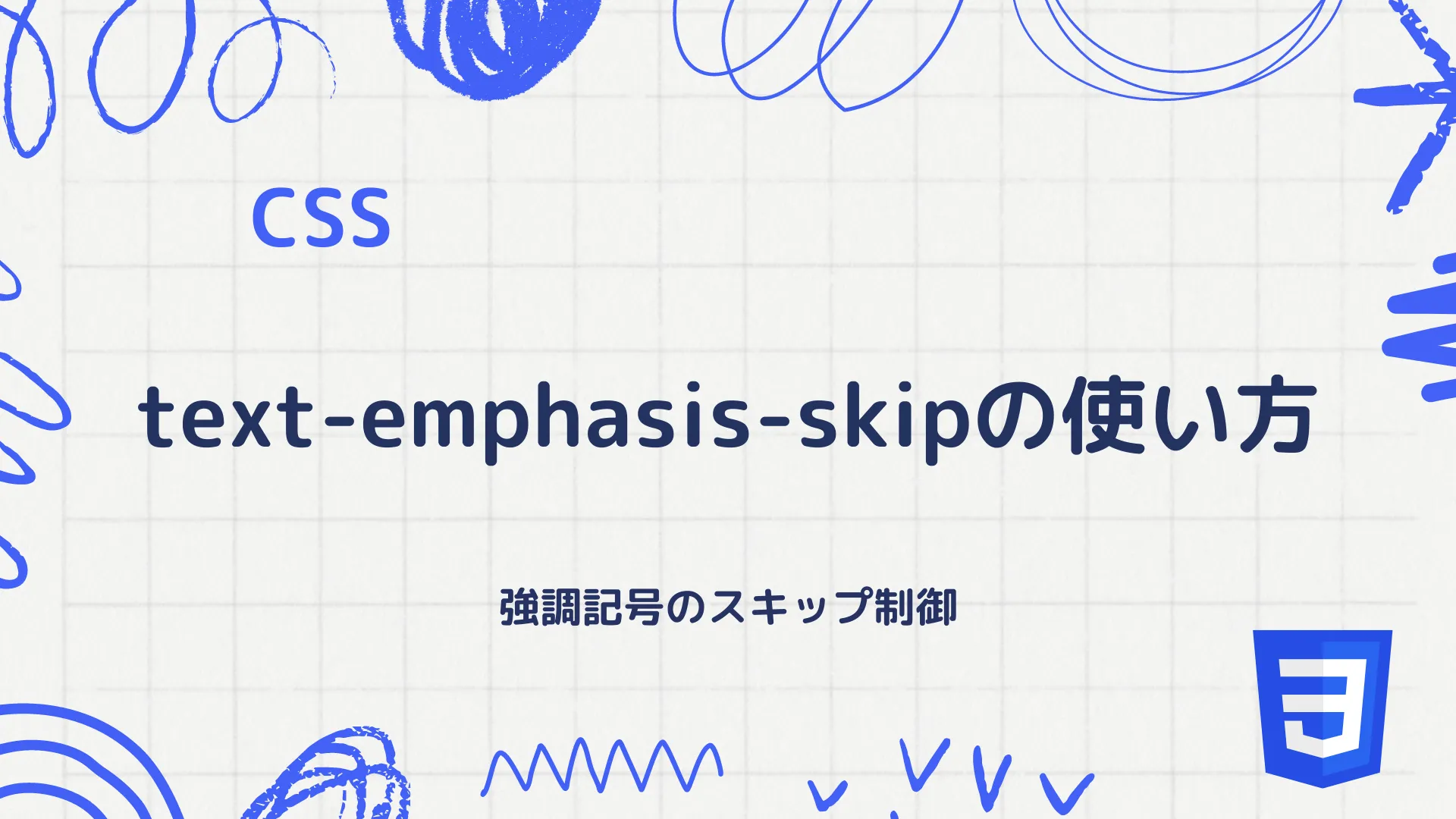 【CSS】text-emphasis-skipの使い方 - 強調記号のスキップ制御