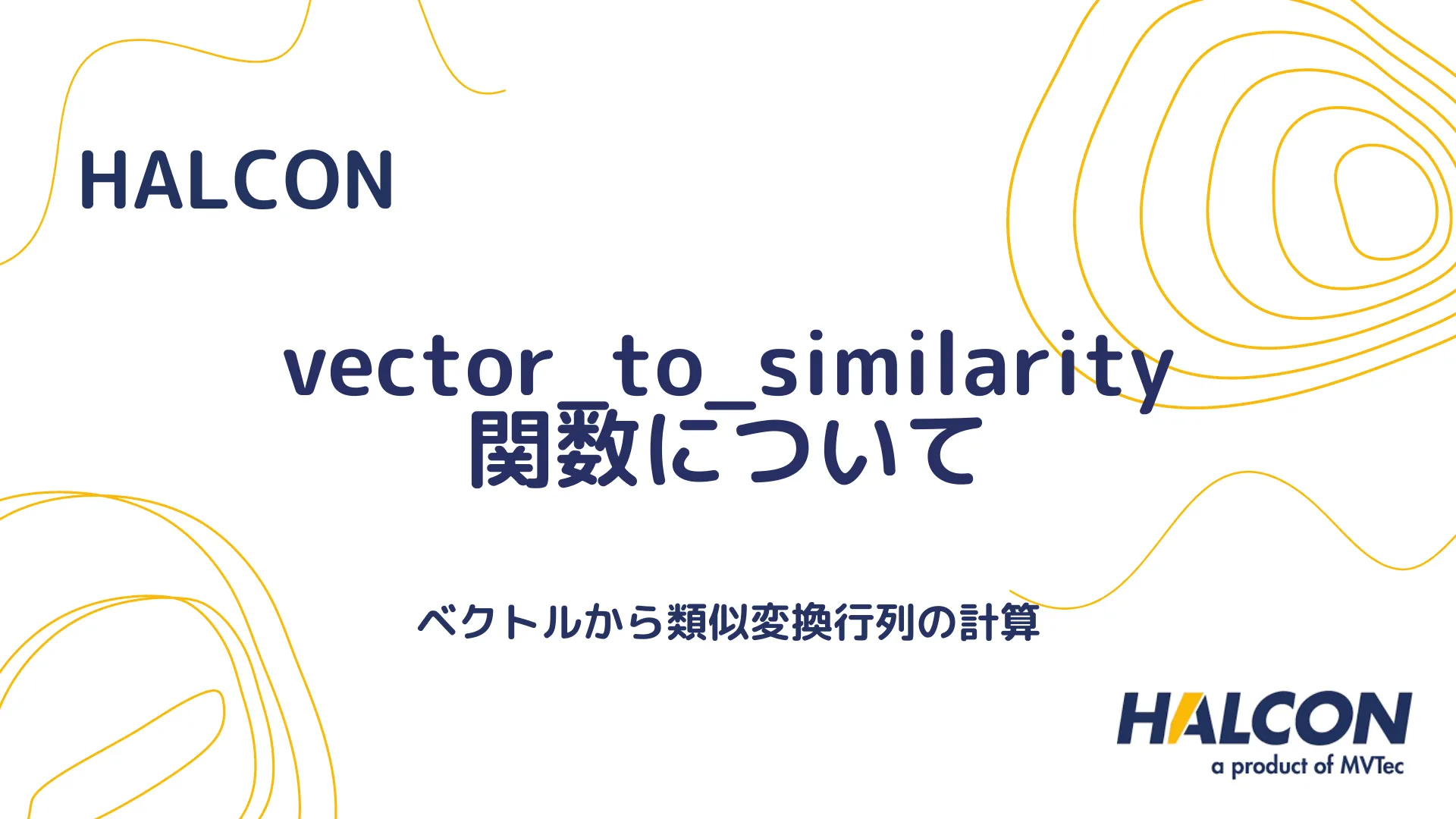 【HALCON】vector_to_similarity 関数について - ベクトルから類似変換行列の計算