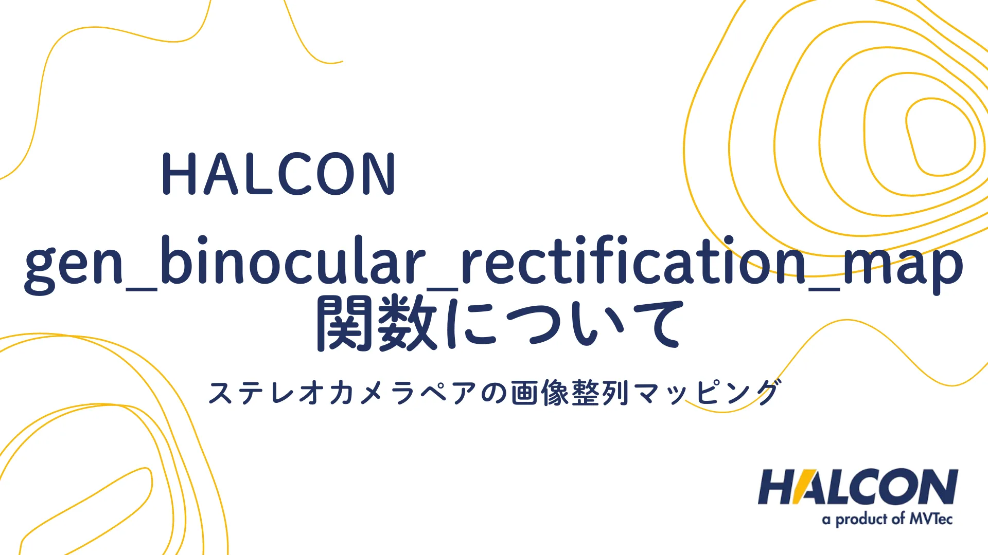 【HALCON】gen_binocular_rectification_map 関数について - ステレオカメラペアの画像整列マッピング