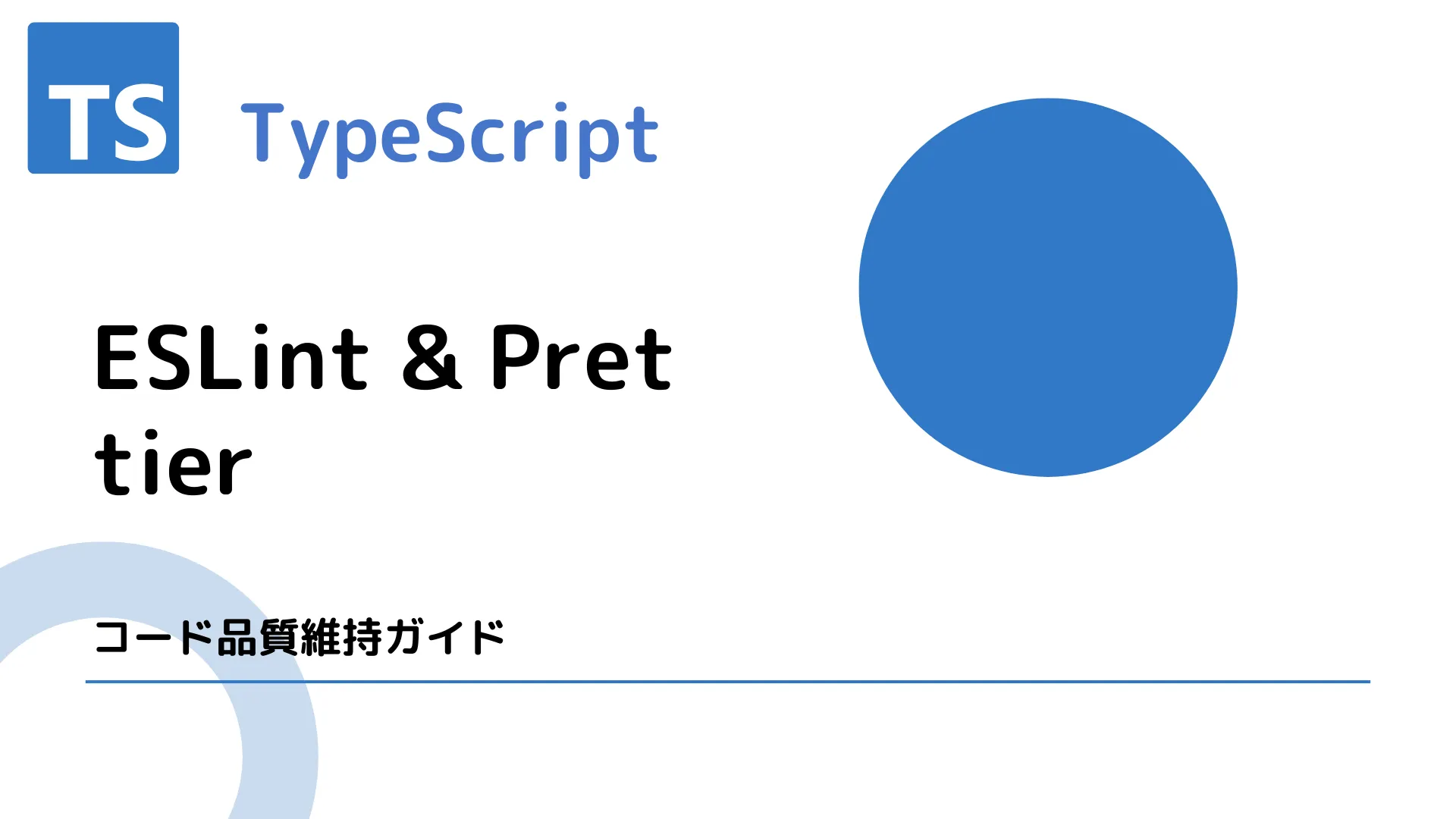 【TypeScript】ESLint & Prettier - コード品質維持ガイド