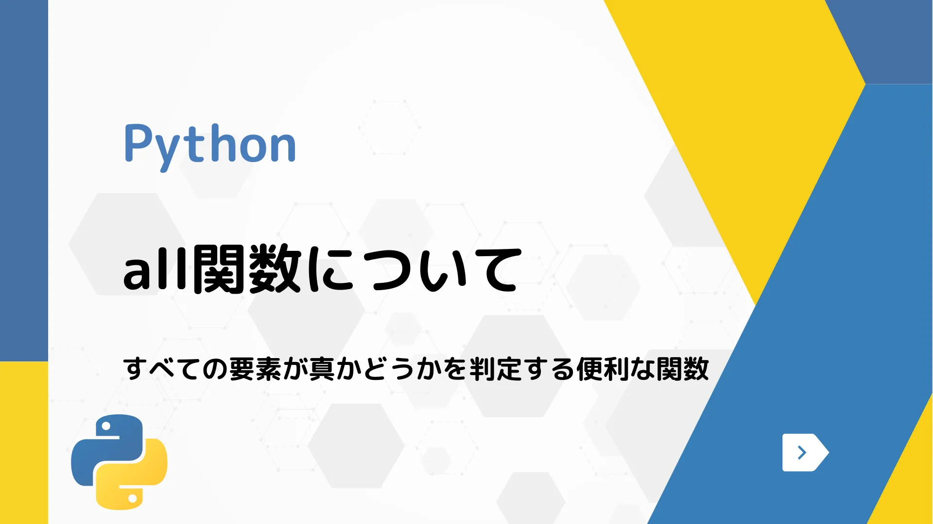 【Python】all関数について - すべての要素が真かどうかを判定する便利な関数