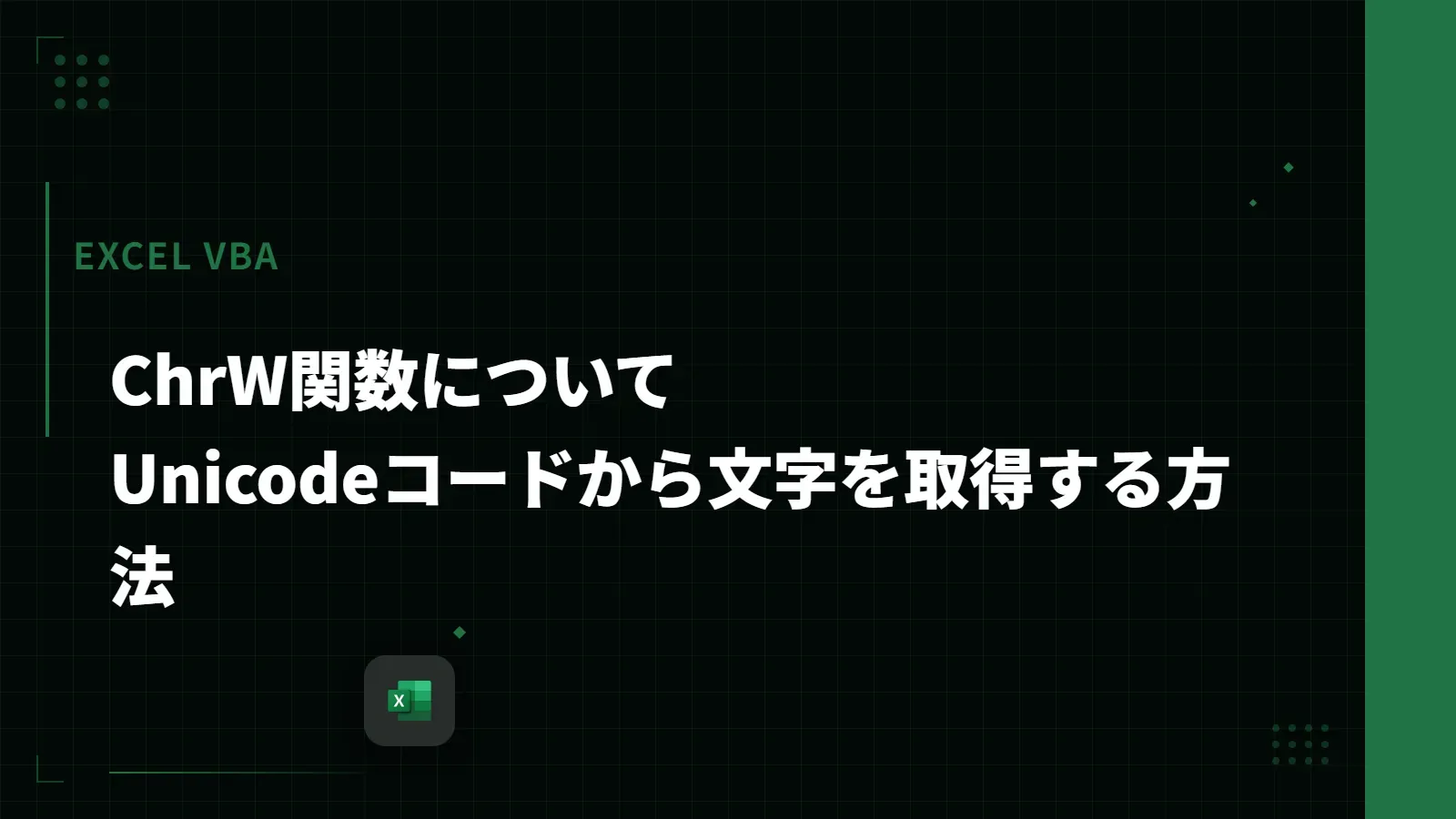 【Excel VBA】ChrW関数について - Unicodeコードから文字を取得する方法