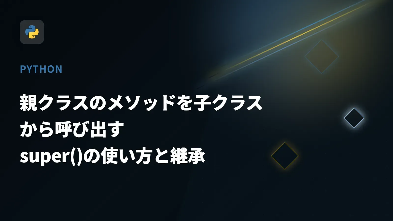 【Python】親クラスのメソッドを子クラスから呼び出す - super()の使い方と継承