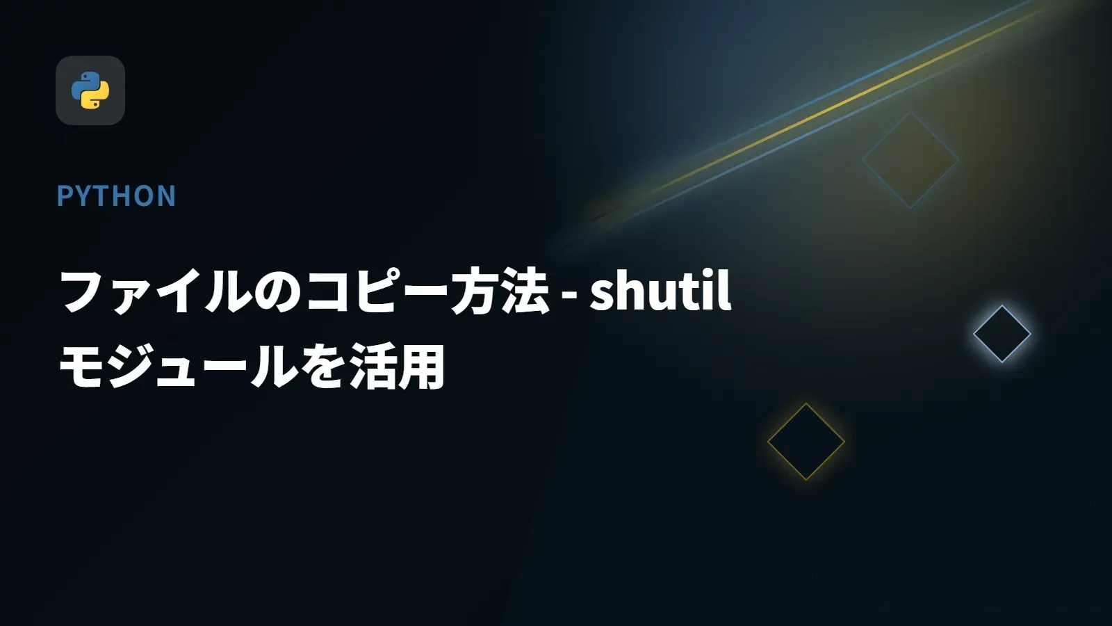 【Python】ファイルのコピー方法 - shutilモジュールを活用