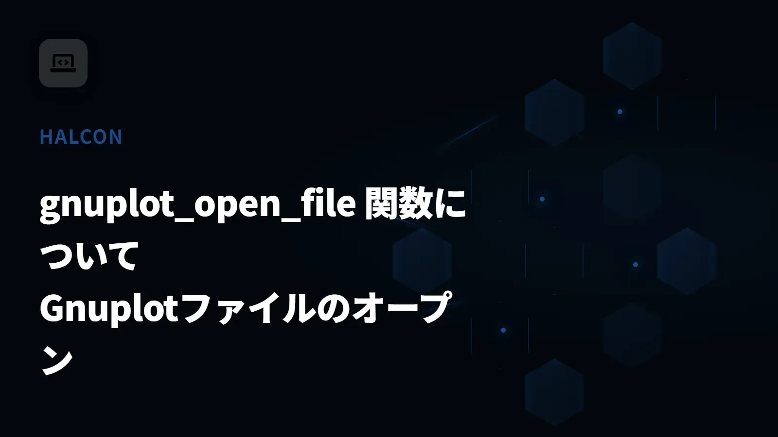 【HALCON】gnuplot_open_file 関数について - Gnuplotファイルのオープン