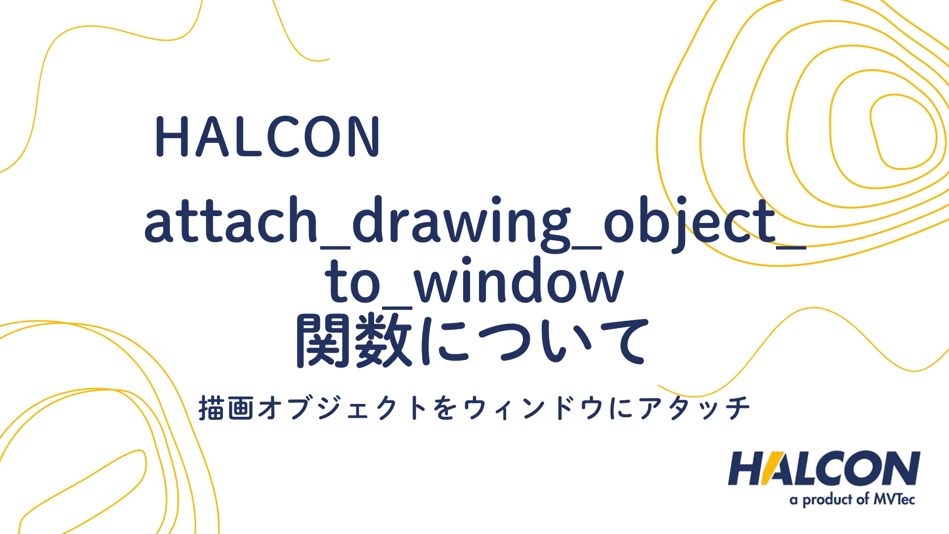 【HALCON】attach_drawing_object_to_window 関数について - 描画オブジェクトをウィンドウにアタッチ