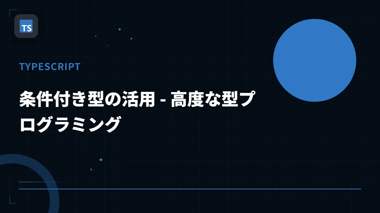 【TypeScript】条件付き型の活用 - 高度な型プログラミング