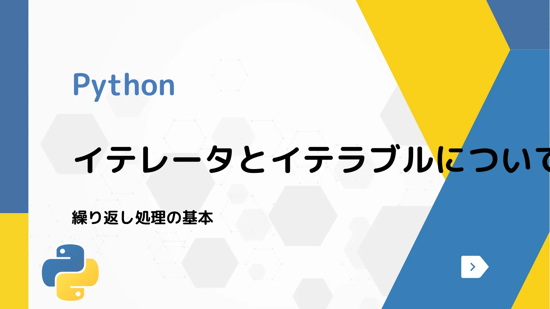 【Python】イテレータとイテラブルについて - 繰り返し処理の基本