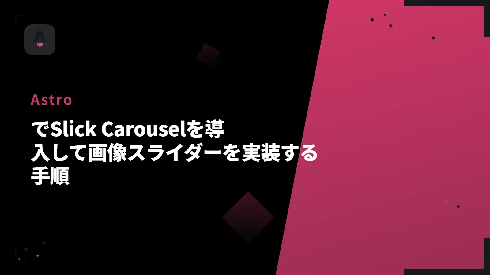 【Astro】でSlick Carouselを導入して画像スライダーを実装する手順