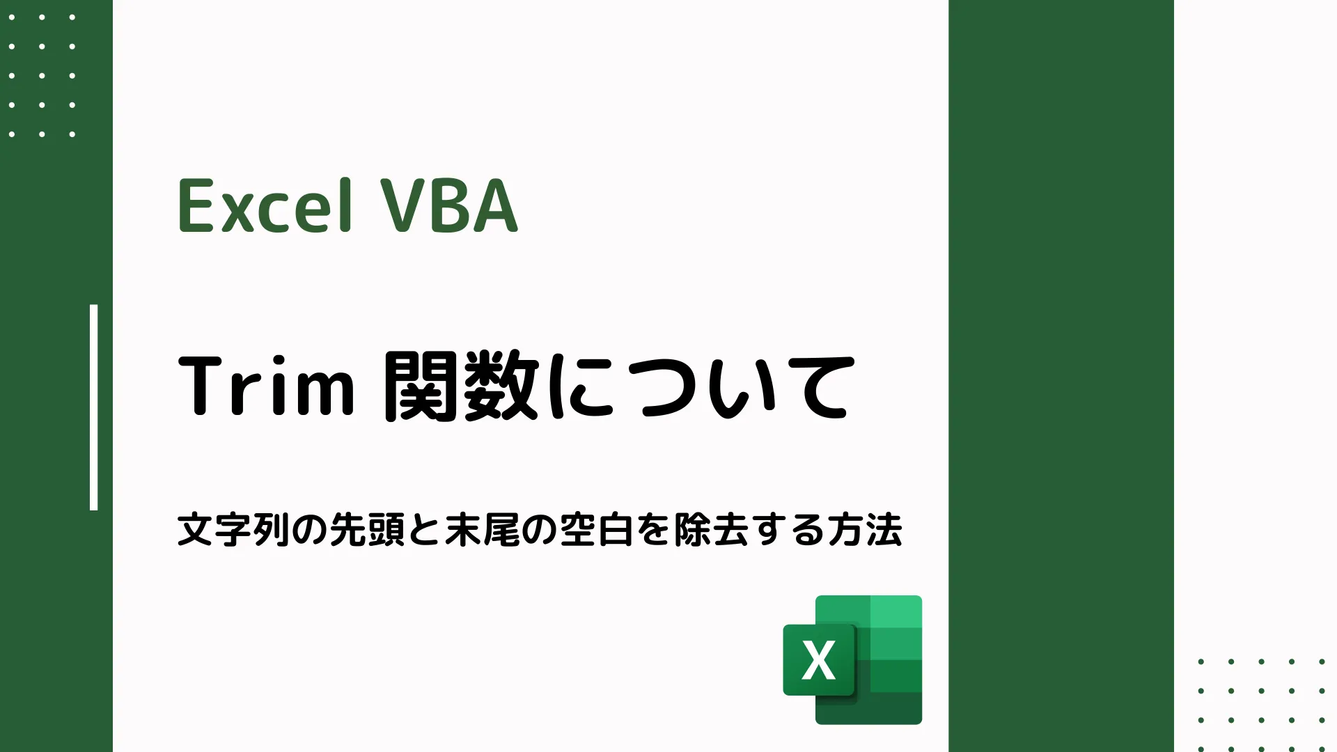 【Excel VBA】Trim 関数について - 文字列の先頭と末尾の空白を除去する方法