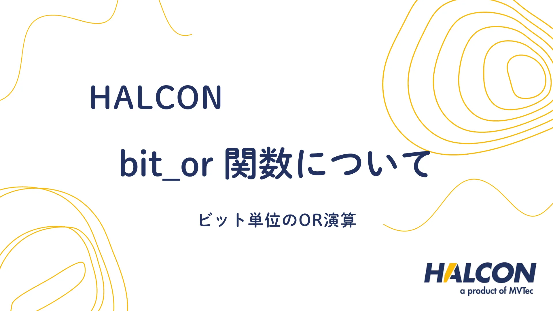 【HALCON】bit_or 関数について – ビット単位のOR演算