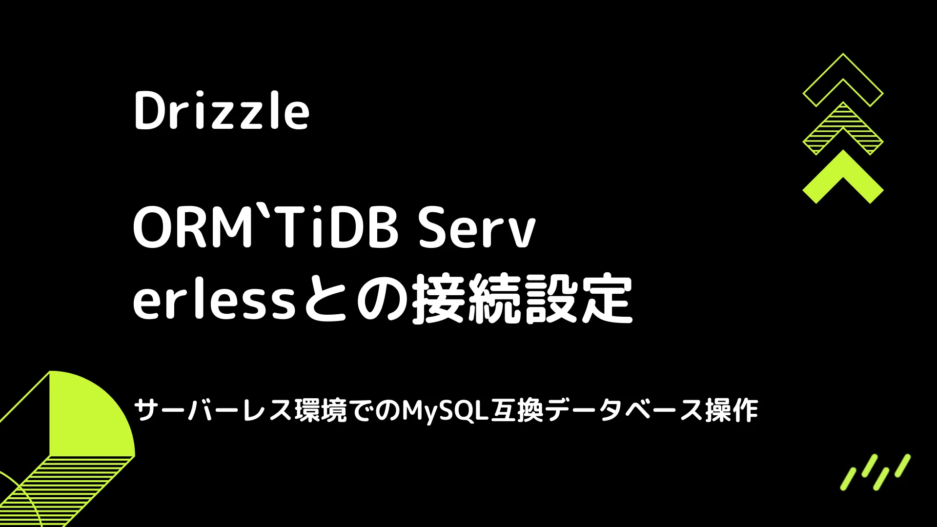 【Drizzle】TiDB Serverlessとの接続設定 - サーバーレス環境でのMySQL互換データベース操作