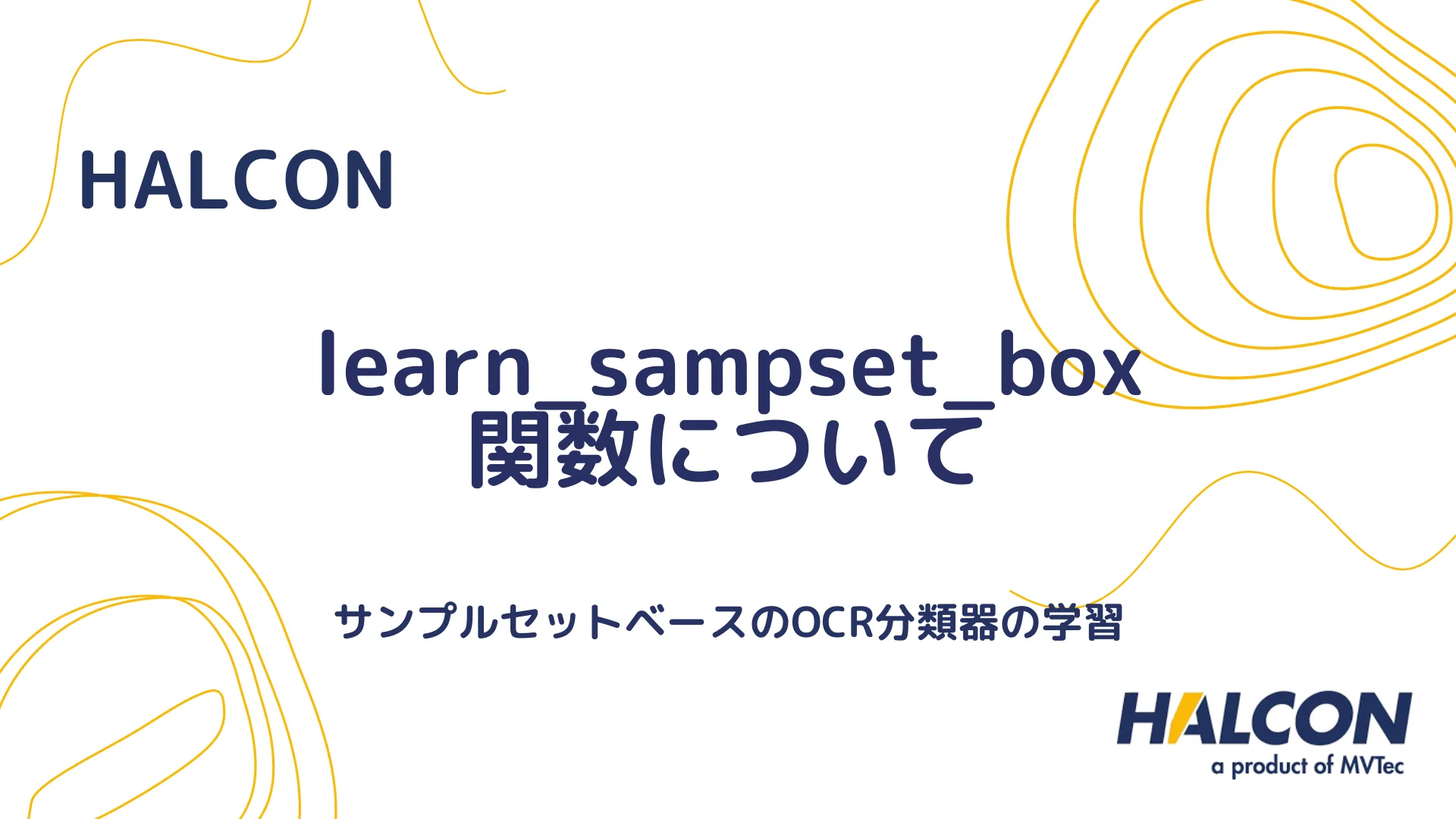 【HALCON】learn_sampset_box 関数について - サンプルセットベースのOCR分類器の学習