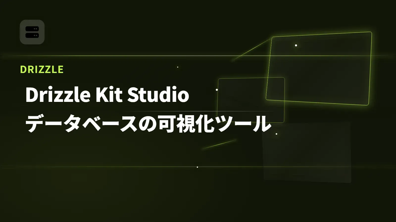 【Drizzle】Drizzle Kit Studio - データベースの可視化ツール