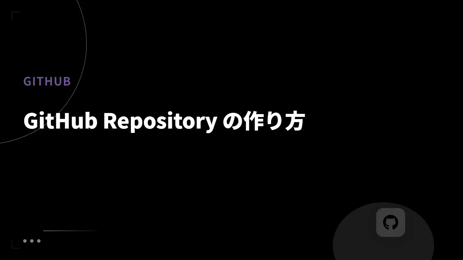 【GitHub】GitHub Repository の作り方