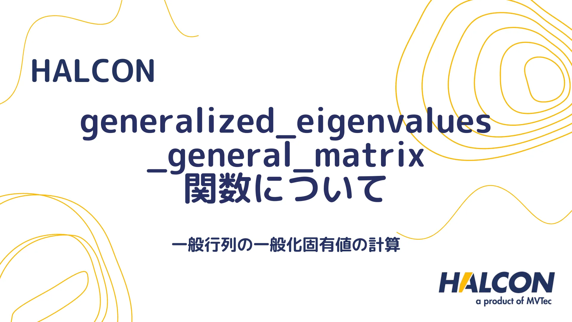 【HALCON】generalized_eigenvalues_general_matrix 関数について - 一般行列の一般化固有値の計算