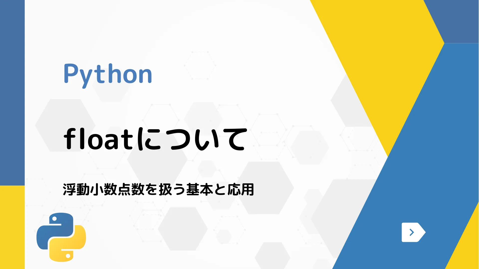 【Python】floatについて - 浮動小数点数を扱う基本と応用