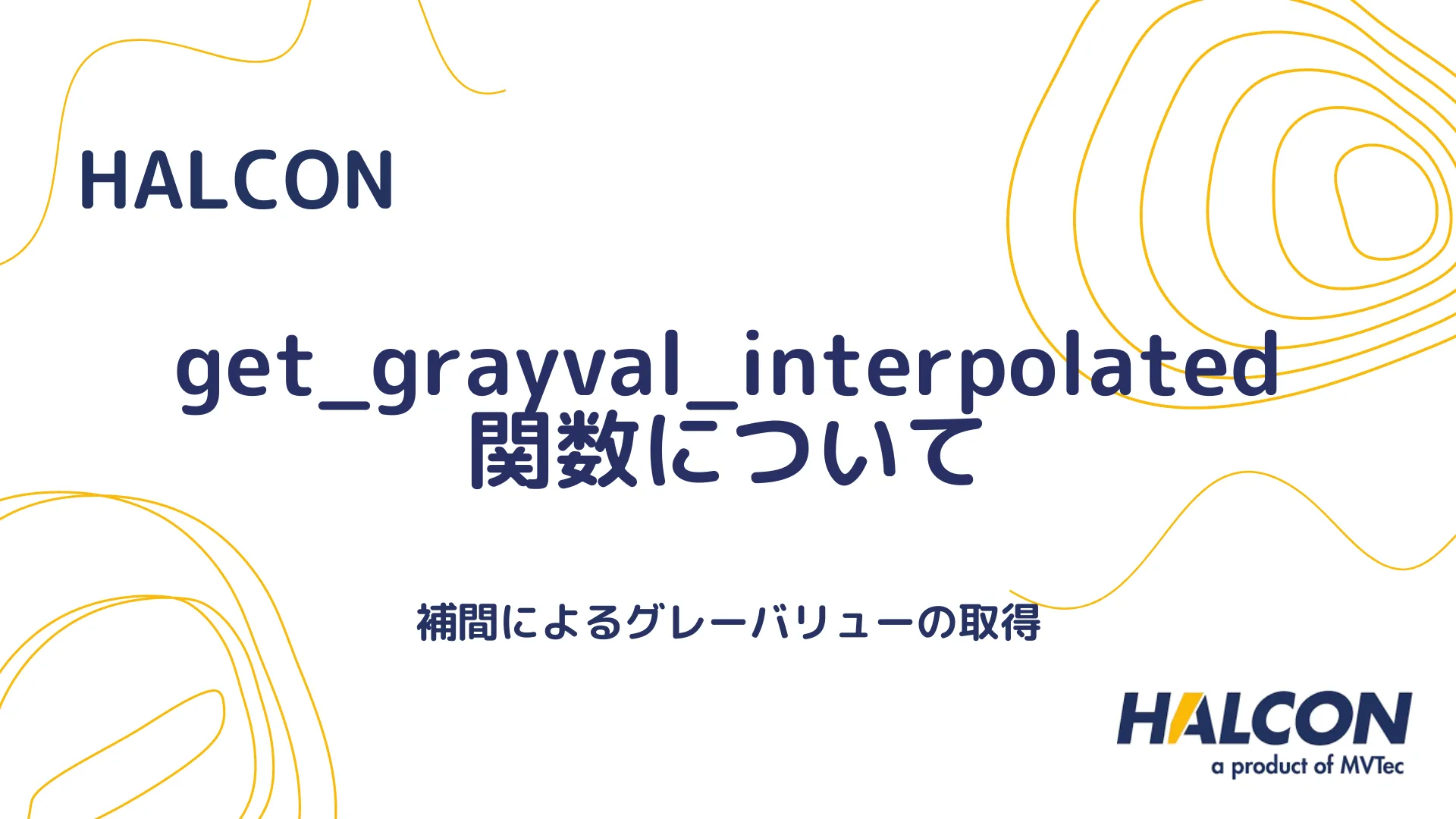 【HALCON】get_grayval_interpolated 関数について - 補間によるグレーバリューの取得