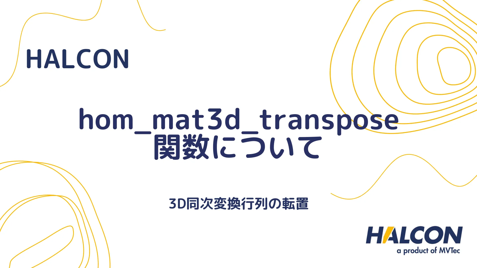 【HALCON】hom_mat3d_transpose 関数について - 3D同次変換行列の転置