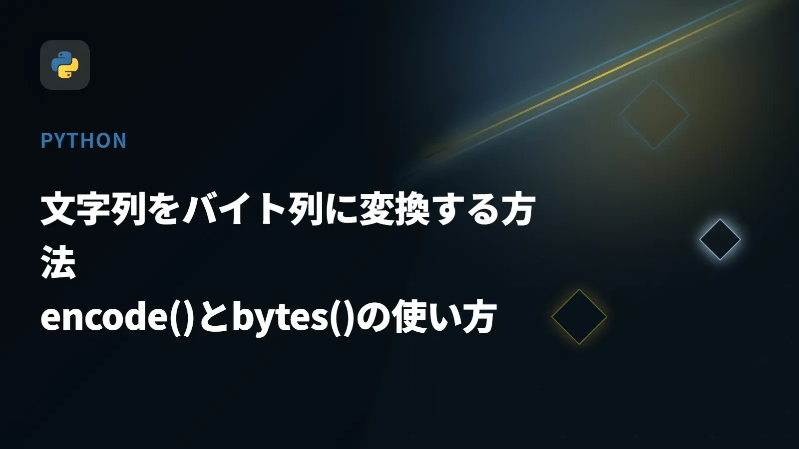 【Python】文字列をバイト列に変換する方法 - encode()とbytes()の使い方