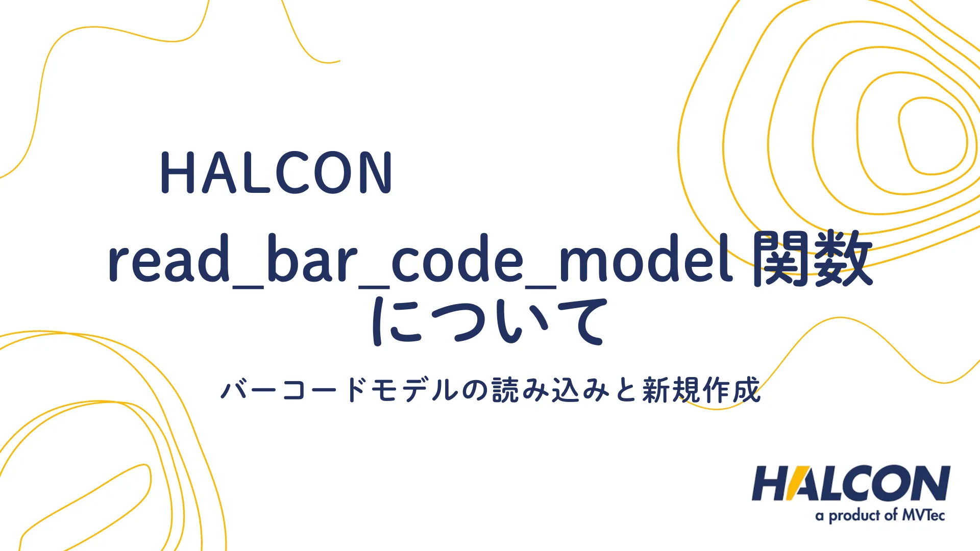 【HALCON】read_bar_code_model 関数について - バーコードモデルの読み込みと新規作成ガイド