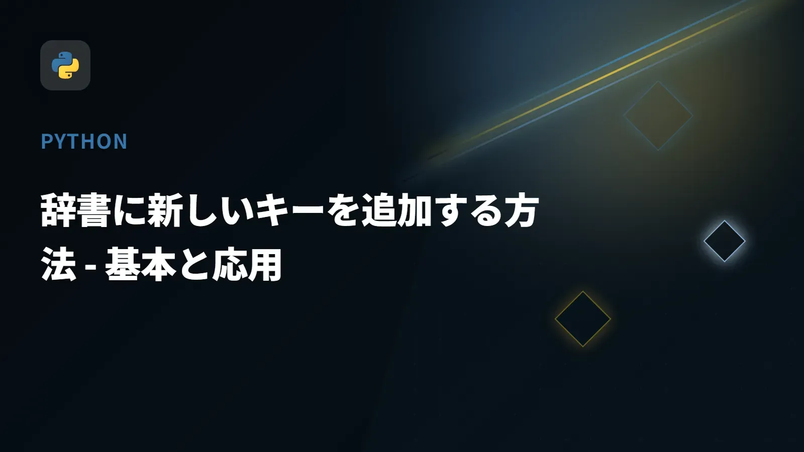 【Python】辞書に新しいキーを追加する方法 - 基本と応用