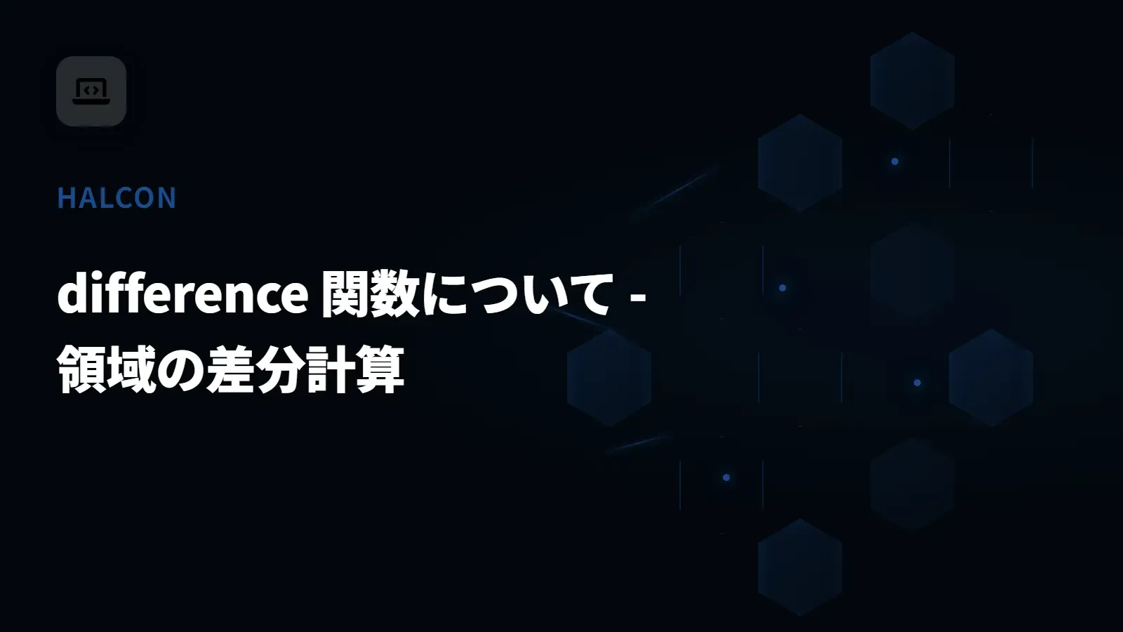 【HALCON】difference 関数について - 領域の差分計算
