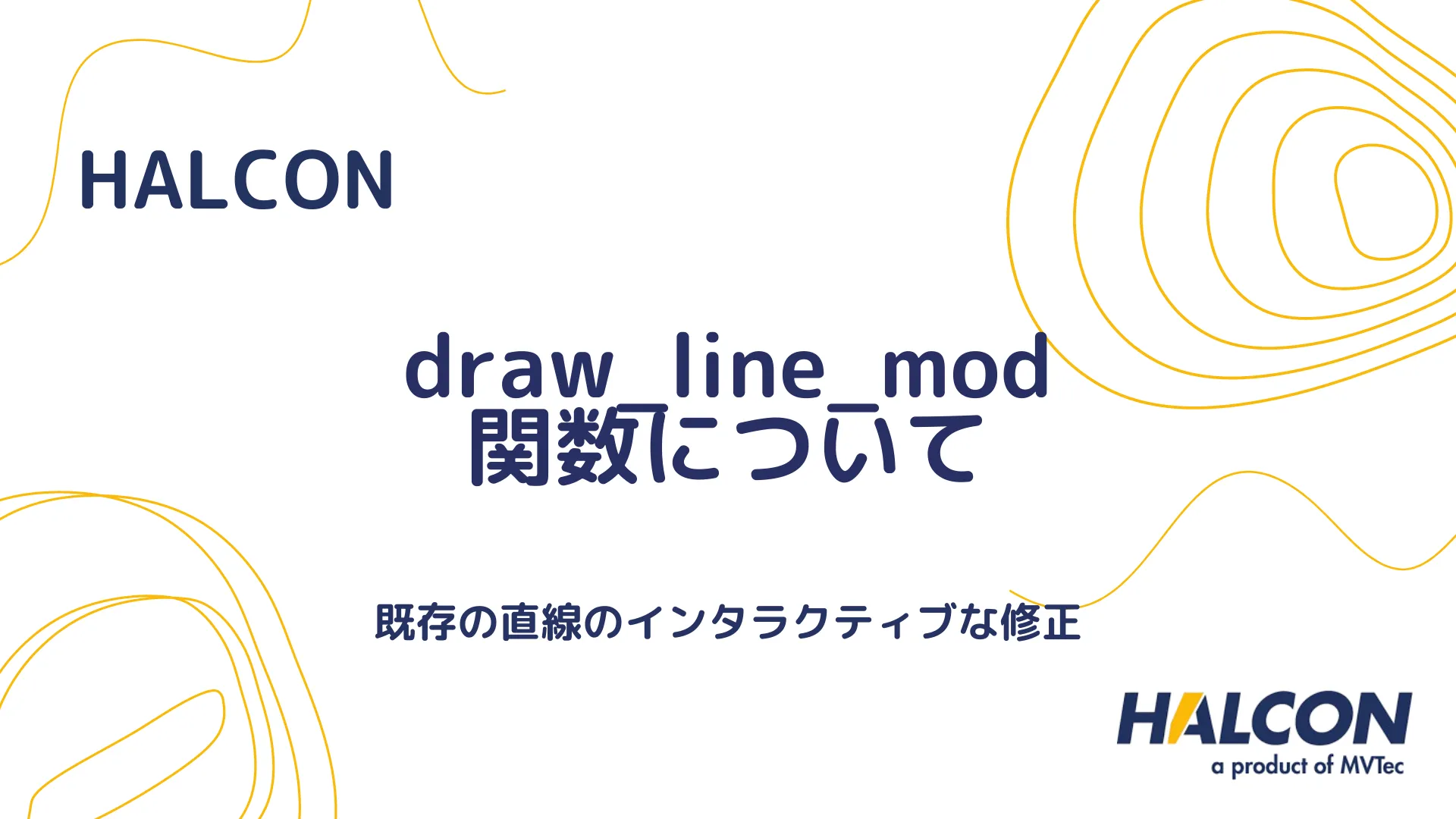 【HALCON】draw_line_mod 関数について - 既存の直線のインタラクティブな修正