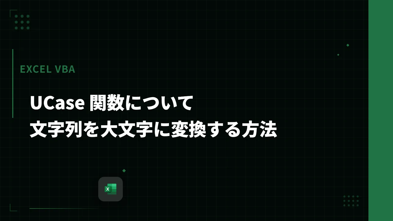 【Excel VBA】UCase 関数について - 文字列を大文字に変換する方法