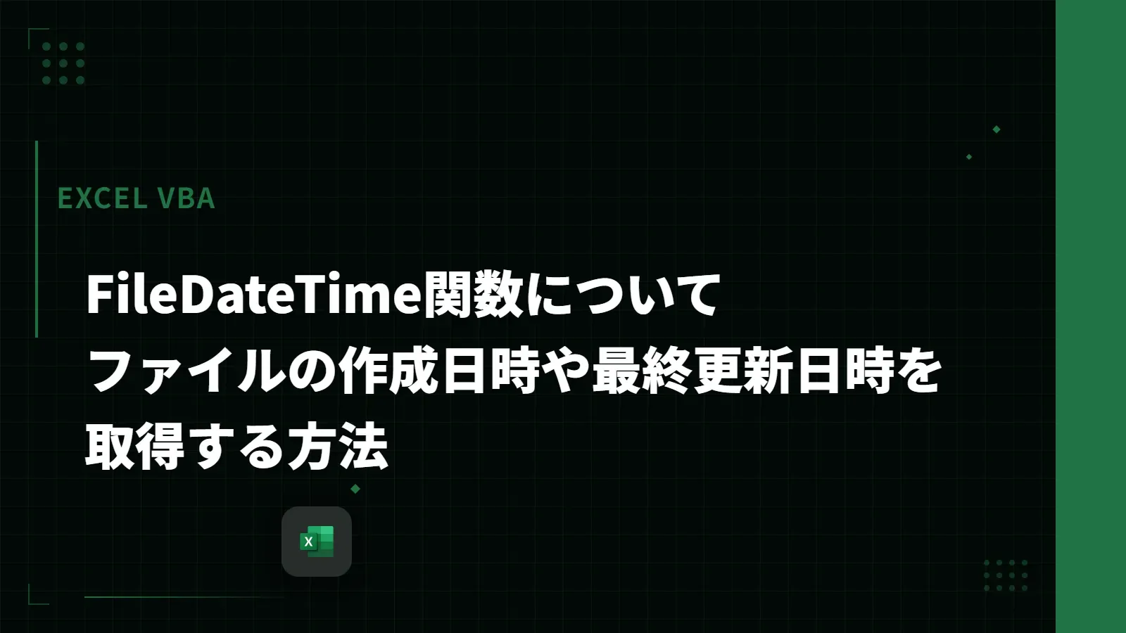 【Excel VBA】FileDateTime関数について - ファイルの作成日時や最終更新日時を取得する方法