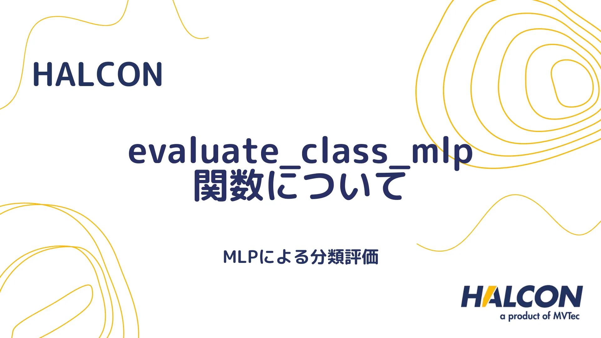 【HALCON】evaluate_class_mlp 関数について - MLPによる分類評価