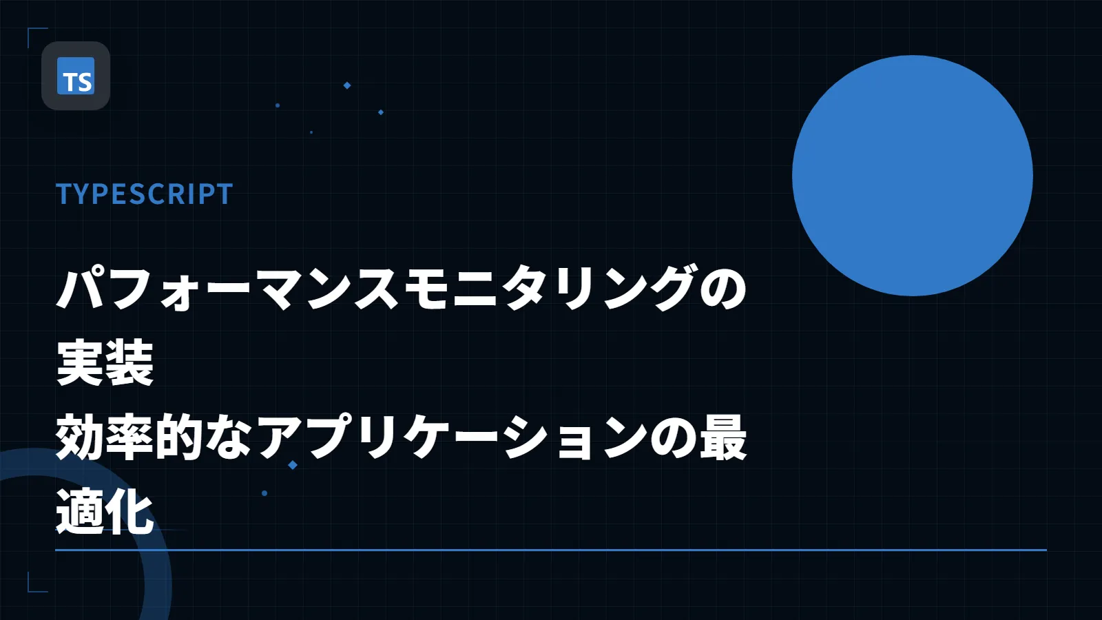 【TypeScript】パフォーマンスモニタリングの実装 - 効率的なアプリケーションの最適化