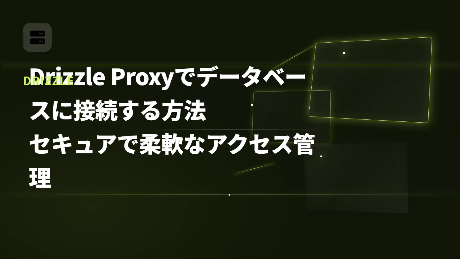 【Drizzle】Drizzle Proxyでデータベースに接続する方法 - セキュアで柔軟なアクセス管理
