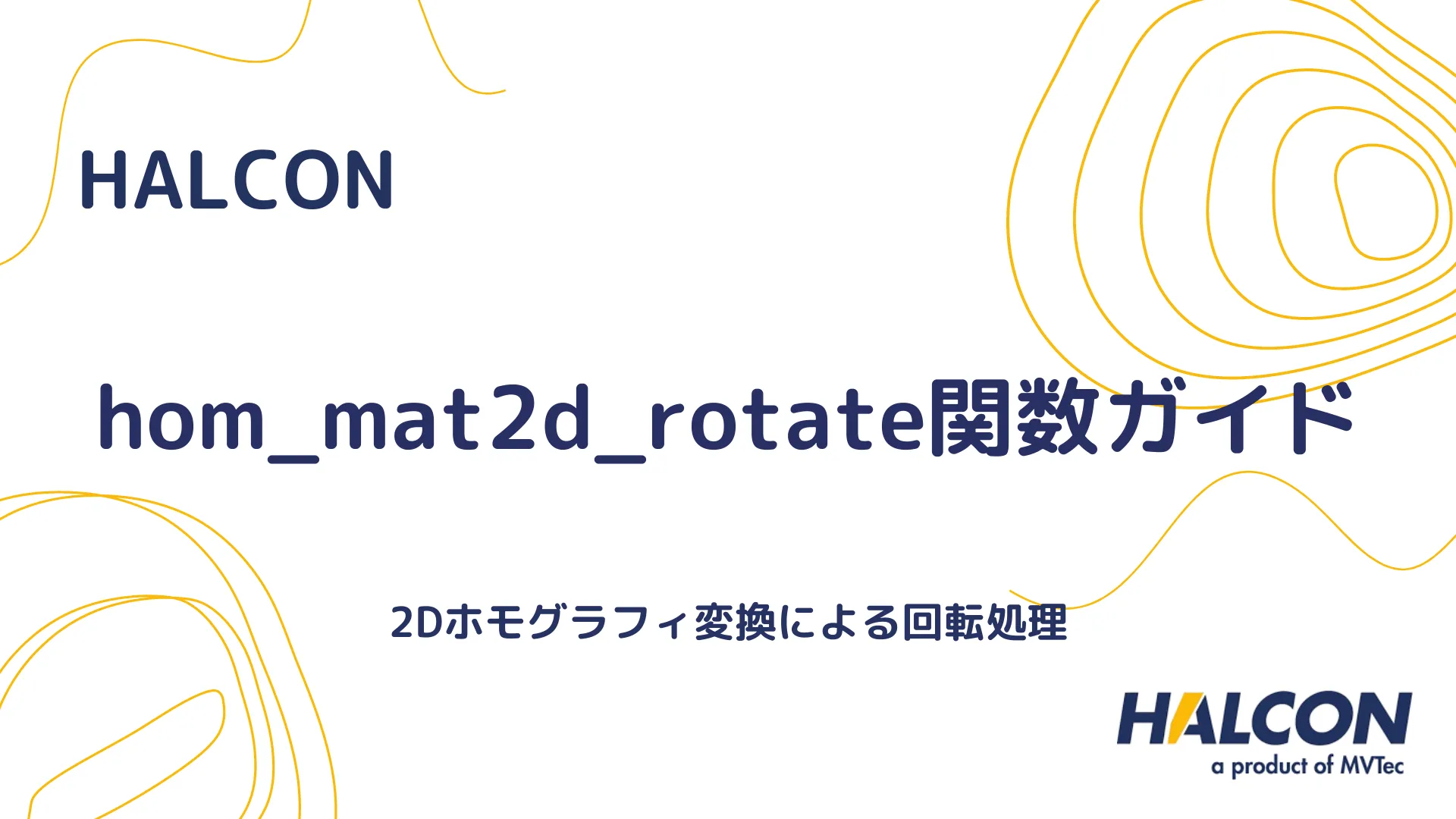 【HALCON】hom_mat2d_rotate関数ガイド - 2Dホモグラフィ変換による回転処理