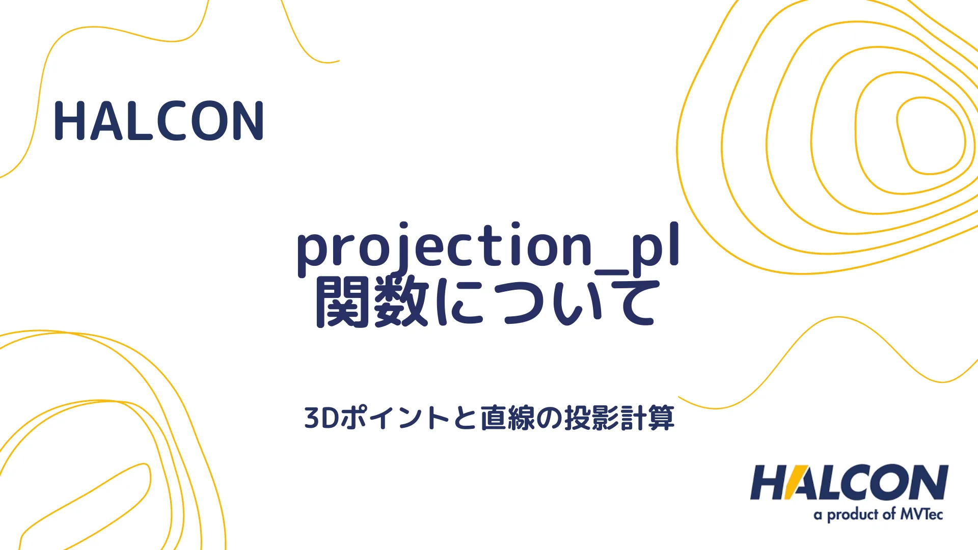 【HALCON】projection_pl 関数について - 3Dポイントと直線の投影計算