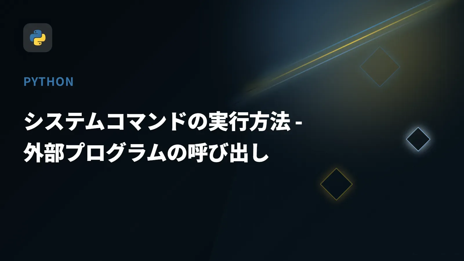 【Python】システムコマンドの実行方法 - 外部プログラムの呼び出し