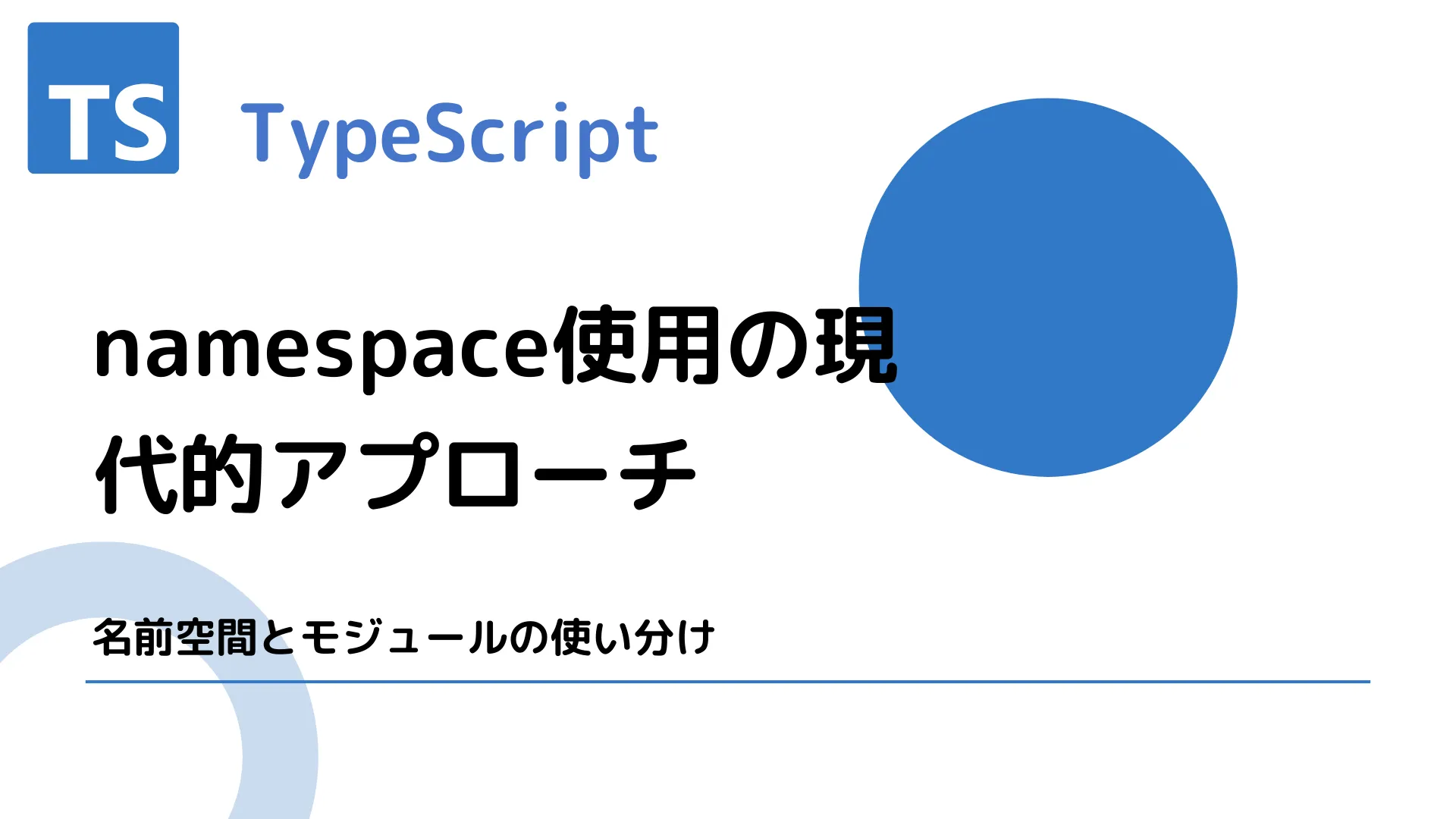 【TypeScript】namespace使用の現代的アプローチ - 名前空間とモジュールの使い分け