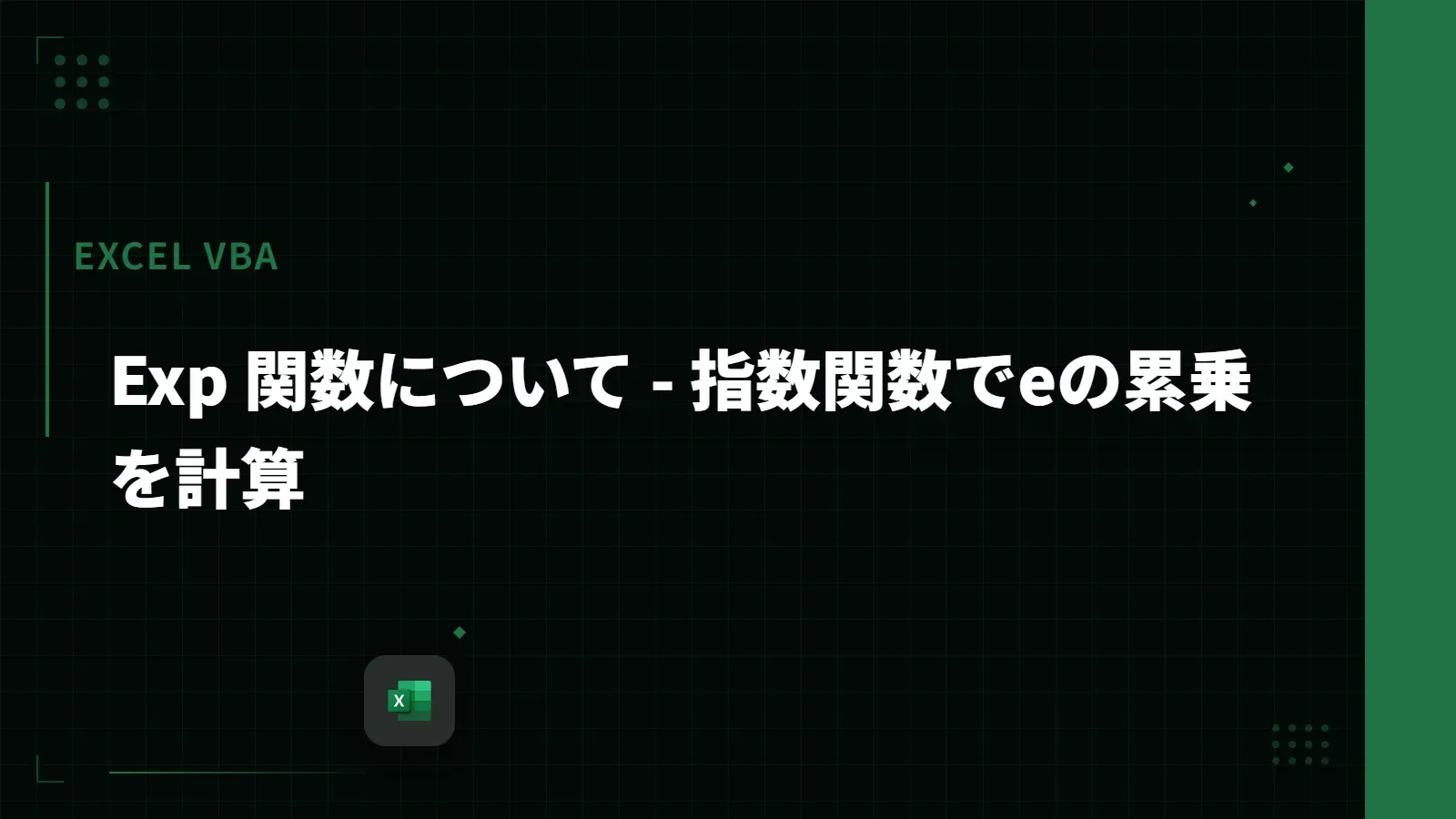 【Excel VBA】Exp 関数について - 指数関数でeの累乗を計算