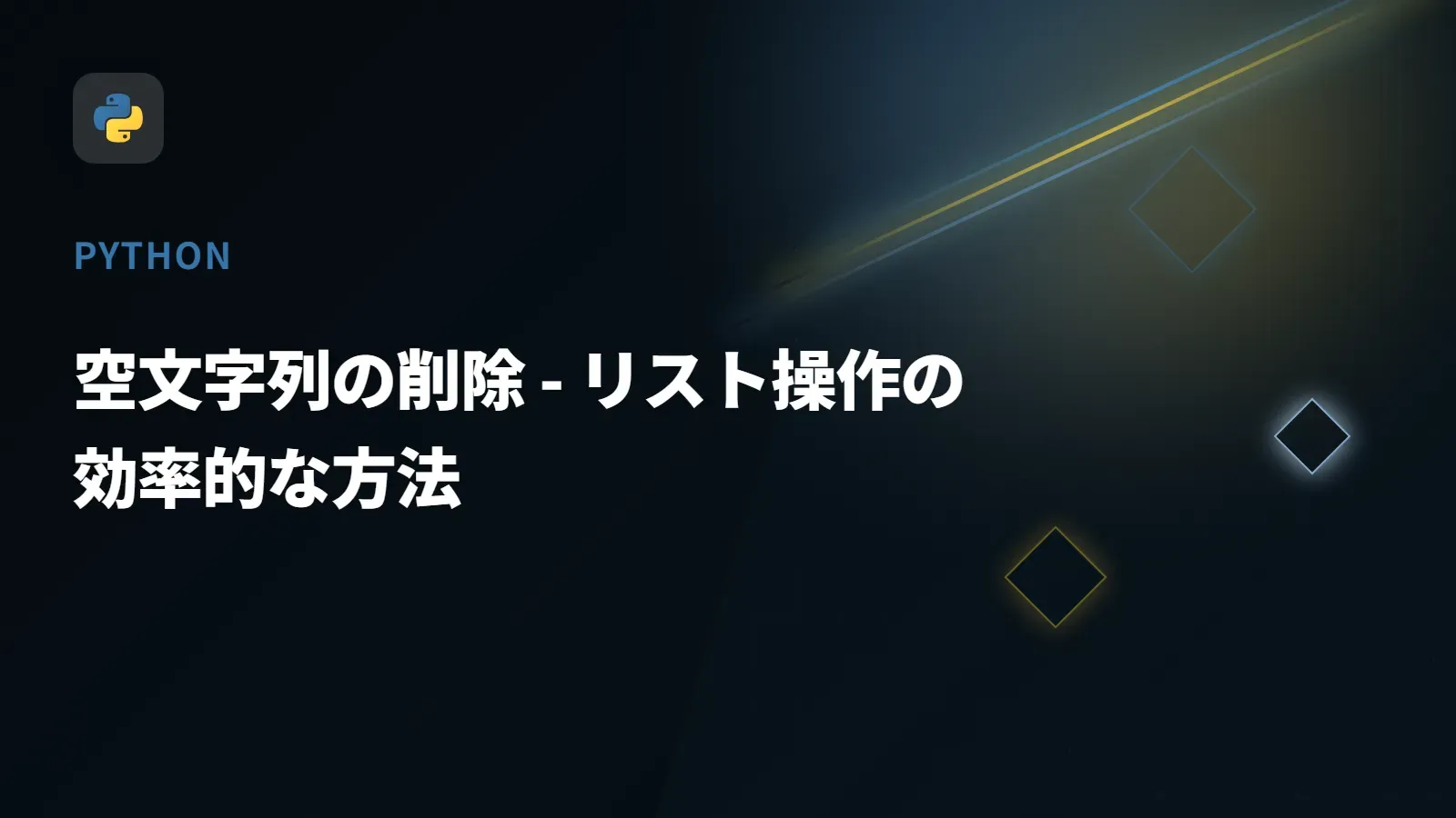 【Python】空文字列の削除 - リスト操作の効率的な方法