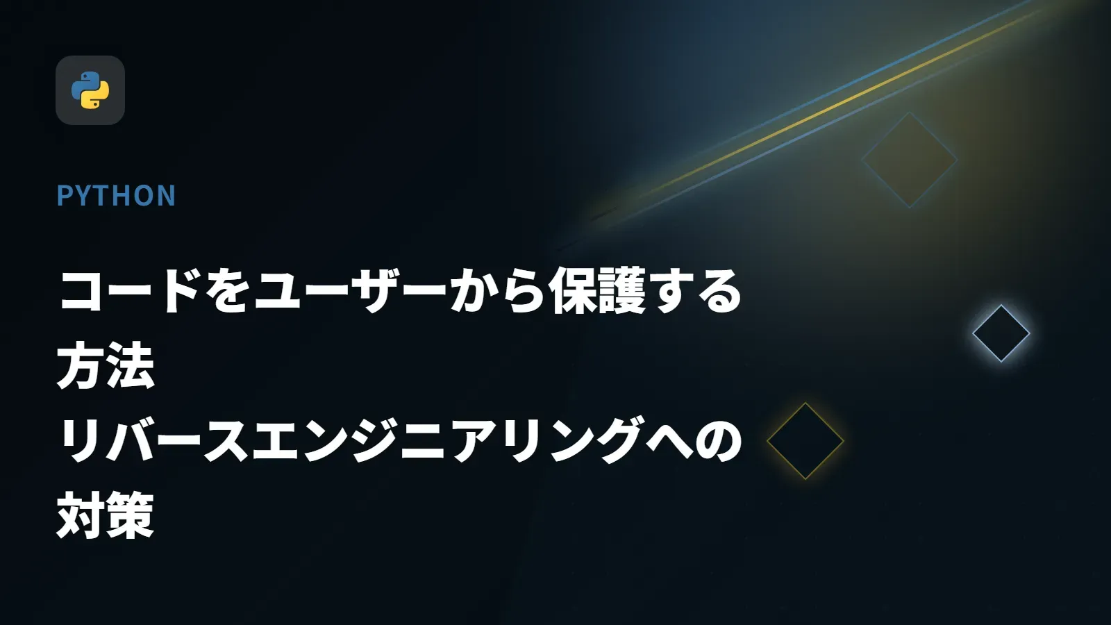 【Python】コードをユーザーから保護する方法 - リバースエンジニアリングへの対策