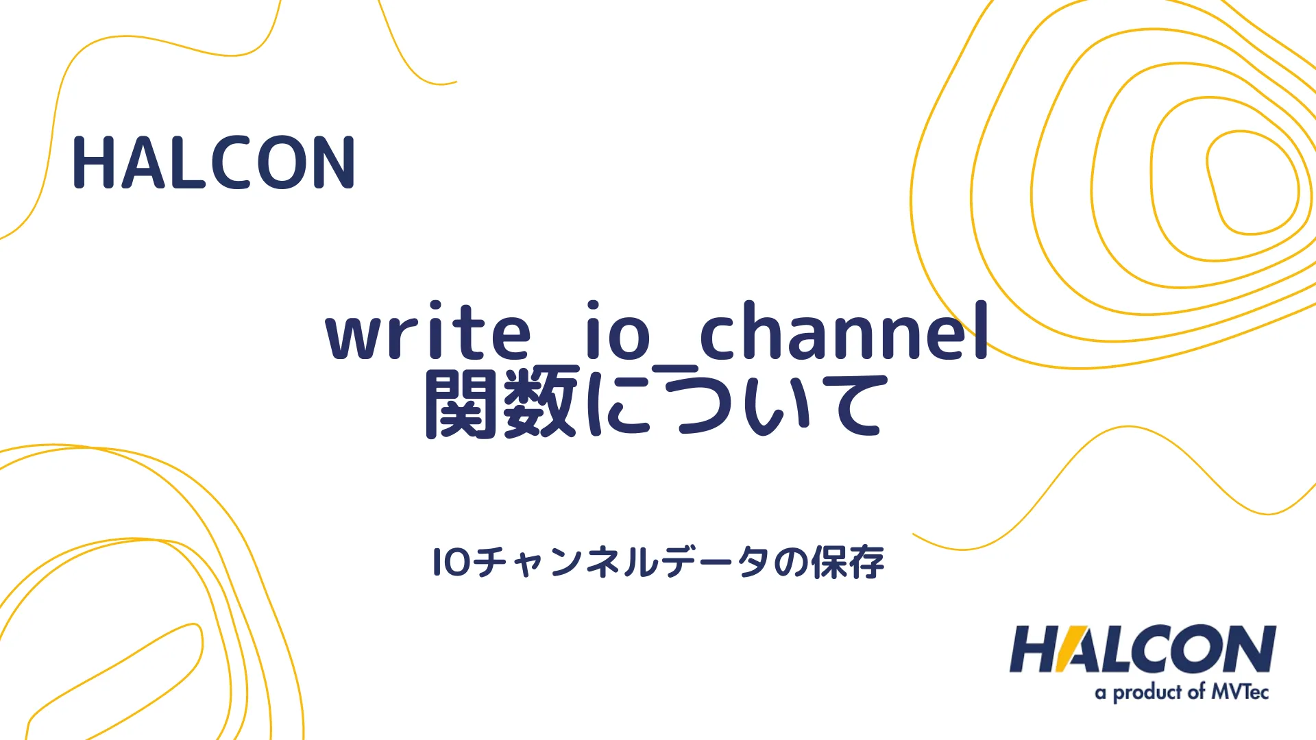 【HALCON】write_io_channel 関数について - IOチャンネルデータの保存