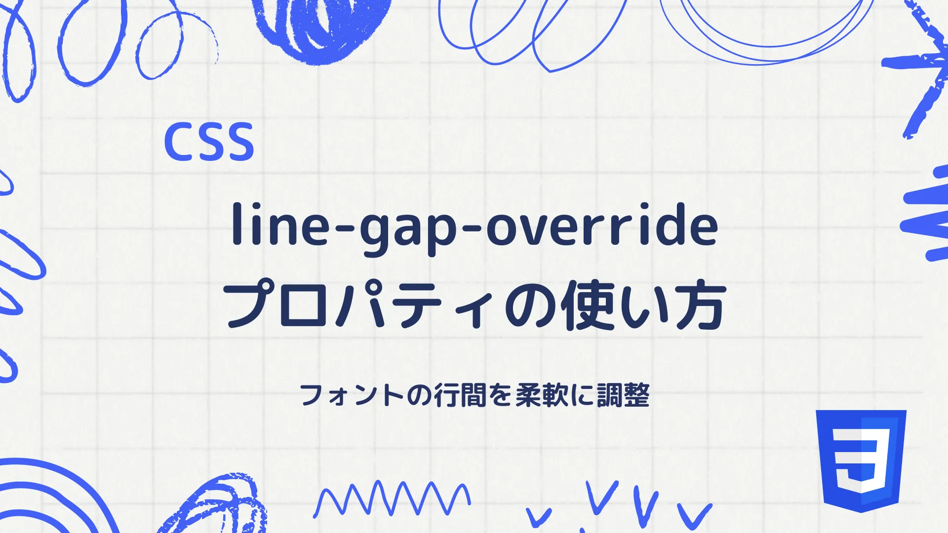 【CSS】line-gap-overrideプロパティの使い方 - フォントの行間を柔軟に調整