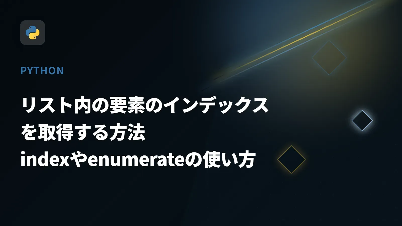 【Python】リスト内の要素のインデックスを取得する方法 - indexやenumerateの使い方