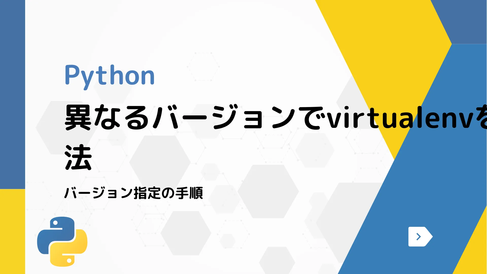 【Python】異なるバージョンでvirtualenvを作成する方法 - バージョン指定の手順