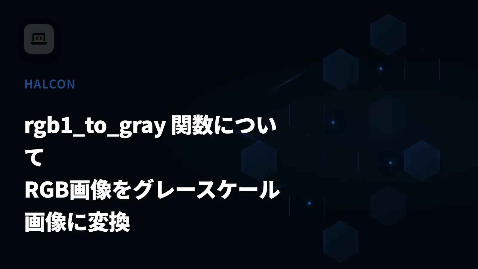 【HALCON】rgb1_to_gray 関数について - RGB画像をグレースケール画像に変換