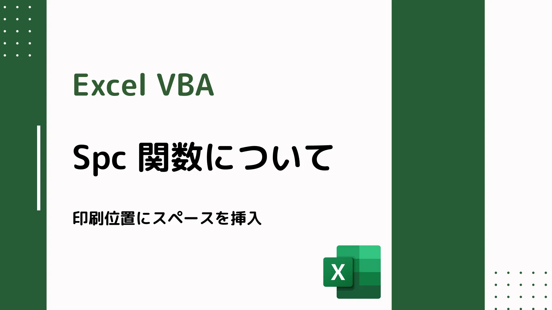 【Excel VBA】Spc 関数について - 印刷位置にスペースを挿入