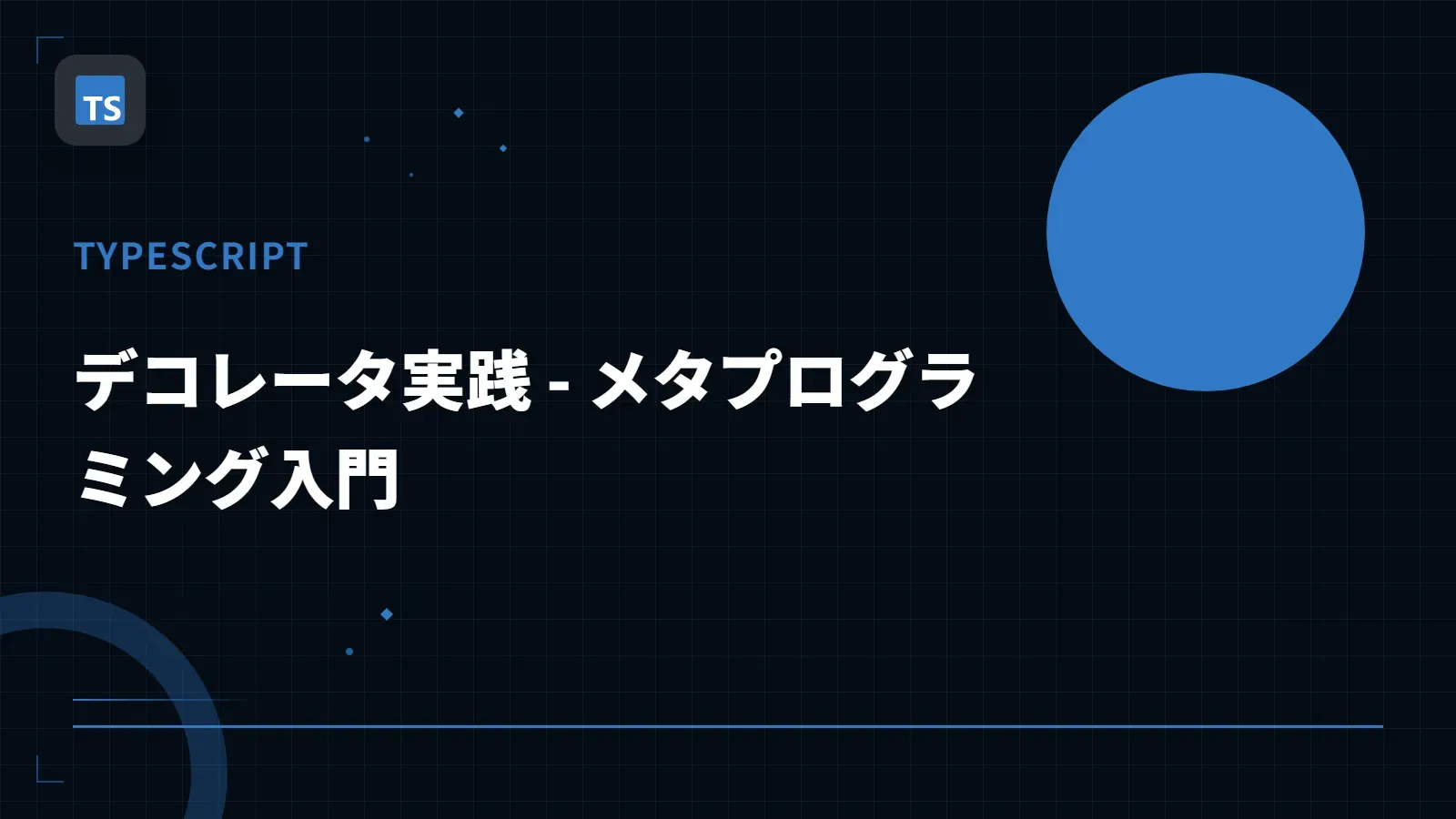 【TypeScript】デコレータ実践 - メタプログラミング入門