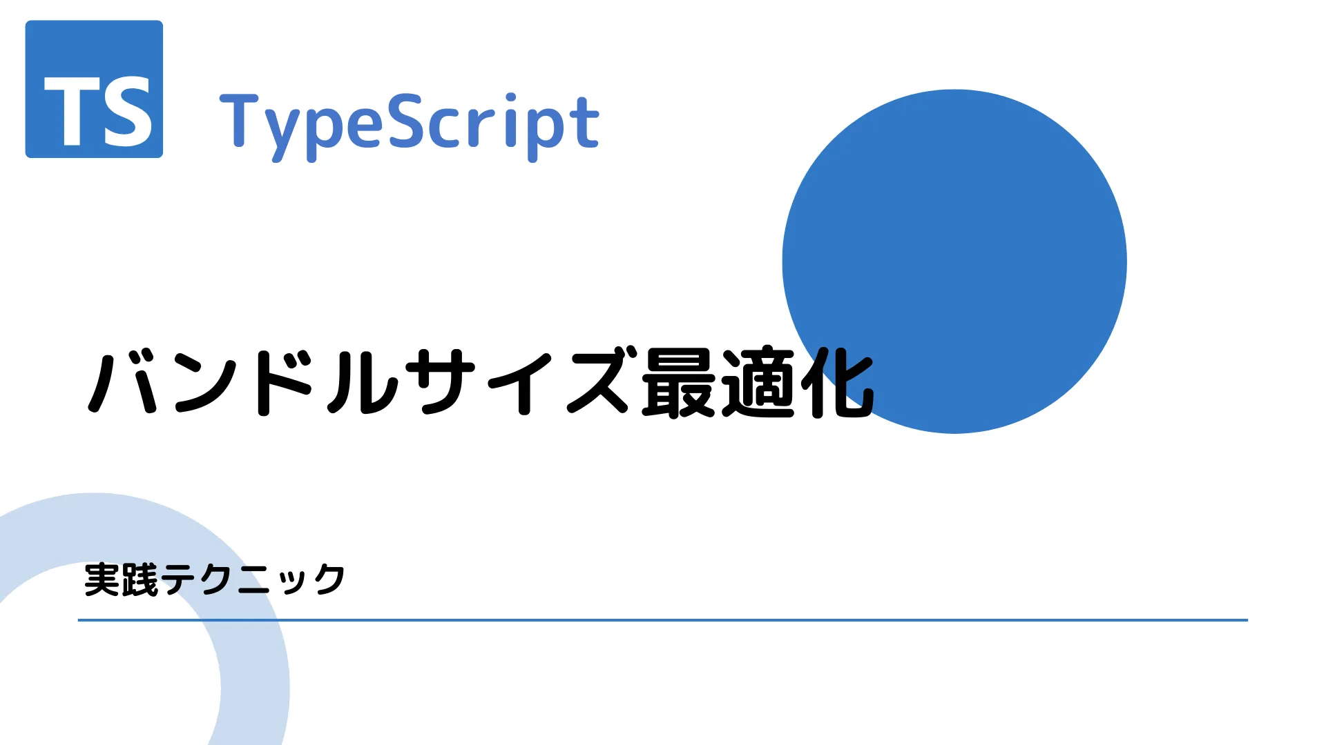 【TypeScript】バンドルサイズ最適化 - 実践テクニック