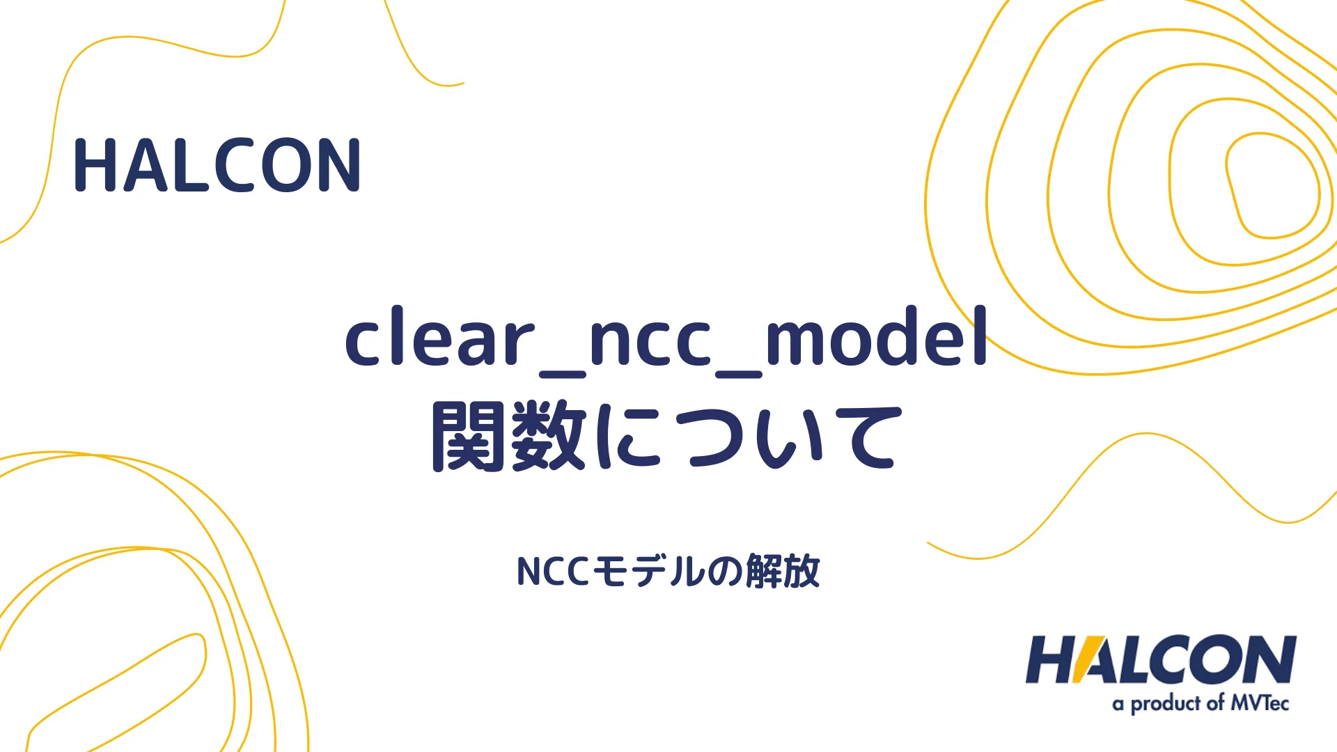 【HALCON】clear_ncc_model 関数について - NCCモデルの解放